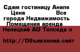 Сдам гостиницу Анапе › Цена ­ 1 000 000 - Все города Недвижимость » Помещения аренда   . Ненецкий АО,Топседа п.